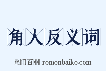 角人反义词是什么意思的图片